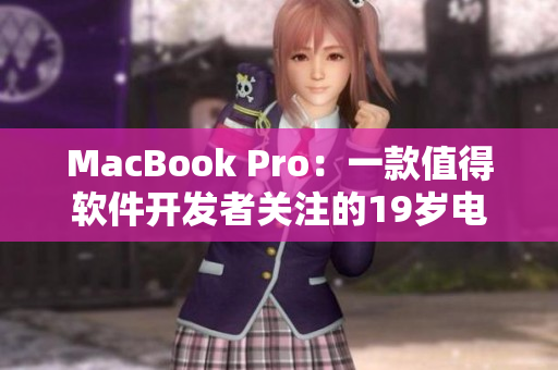 MacBook Pro：一款值得軟件開發(fā)者關(guān)注的19歲電腦