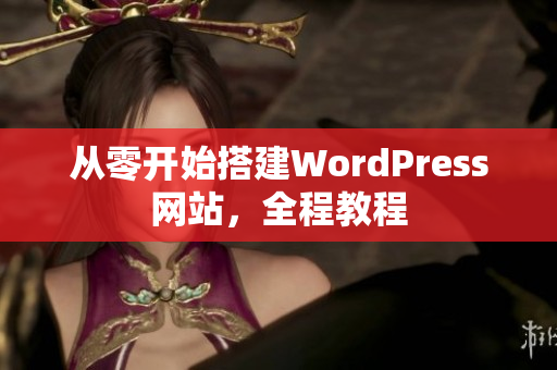 從零開始搭建WordPress網(wǎng)站，全程教程
