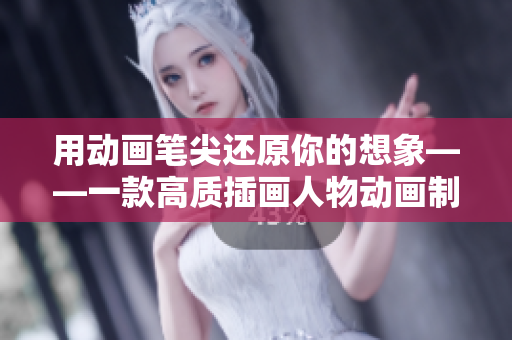 用動畫筆尖還原你的想象——一款高質(zhì)插畫人物動畫制作軟件