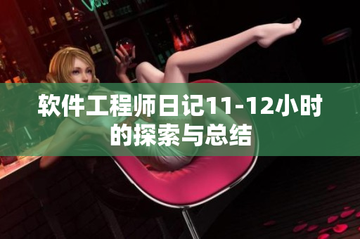 軟件工程師日記11-12小時(shí)的探索與總結(jié)