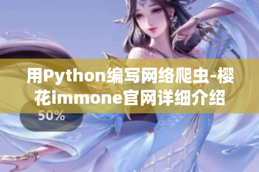 用Python編寫網(wǎng)絡(luò)爬蟲-櫻花immone官網(wǎng)詳細(xì)介紹