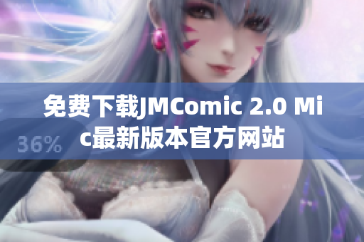 免費下載JMComic 2.0 Mic最新版本官方網(wǎng)站