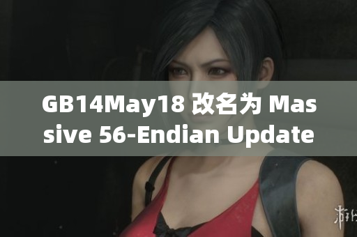 GB14May18 改名為 Massive 56-Endian Update