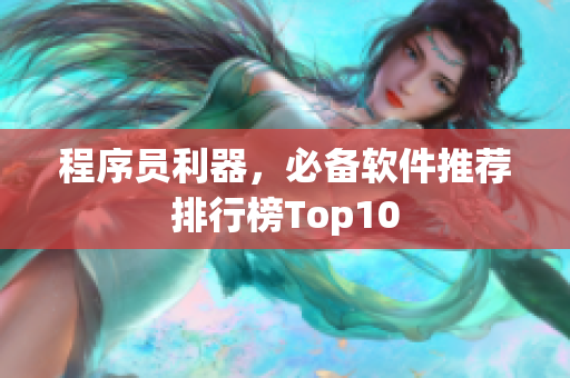 程序員利器，必備軟件推薦排行榜Top10