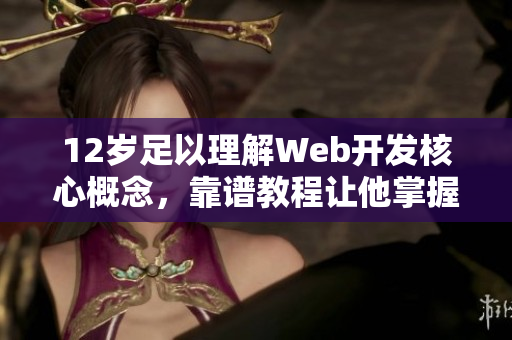 12歲足以理解Web開發(fā)核心概念，靠譜教程讓他掌握4種編程語言