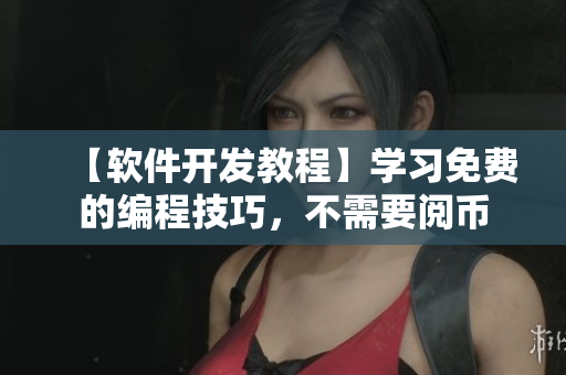 【軟件開發(fā)教程】學(xué)習(xí)免費(fèi)的編程技巧，不需要閱幣