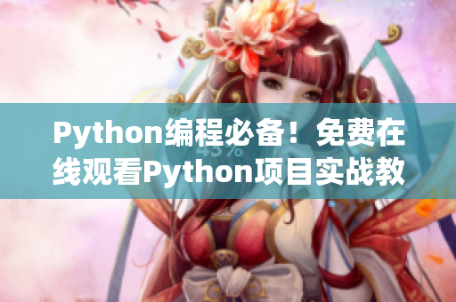Python編程必備！免費(fèi)在線觀看Python項(xiàng)目實(shí)戰(zhàn)教程
