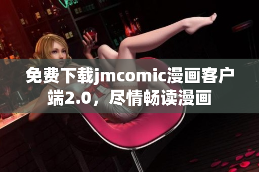 免費(fèi)下載jmcomic漫畫客戶端2.0，盡情暢讀漫畫