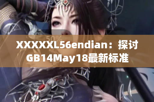 XXXXXL56endian：探討GB14May18最新標準