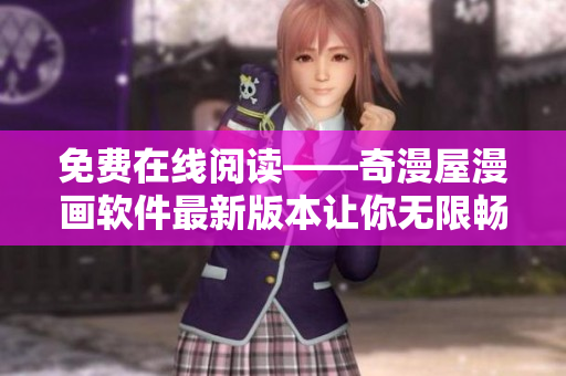 免費(fèi)在線閱讀——奇漫屋漫畫軟件最新版本讓你無限暢享！