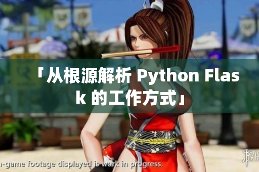 「從根源解析 Python Flask 的工作方式」