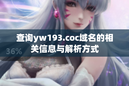 查詢yw193.coc域名的相關(guān)信息與解析方式