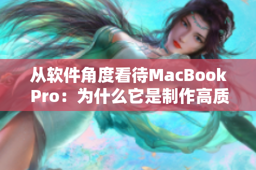 從軟件角度看待MacBook Pro：為什么它是制作高質(zhì)量網(wǎng)絡(luò)軟件的最佳選擇？