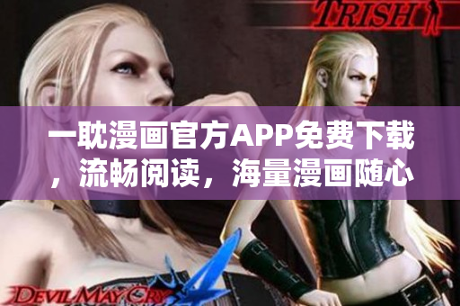 一耽漫畫官方APP免費下載，流暢閱讀，海量漫畫隨心看