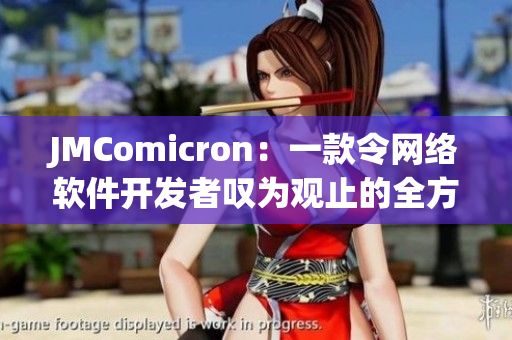 JMComicron：一款令網(wǎng)絡(luò)軟件開(kāi)發(fā)者嘆為觀止的全方位工具