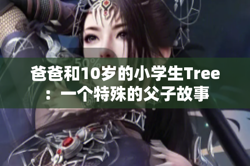 爸爸和10歲的小學(xué)生Tree：一個特殊的父子故事