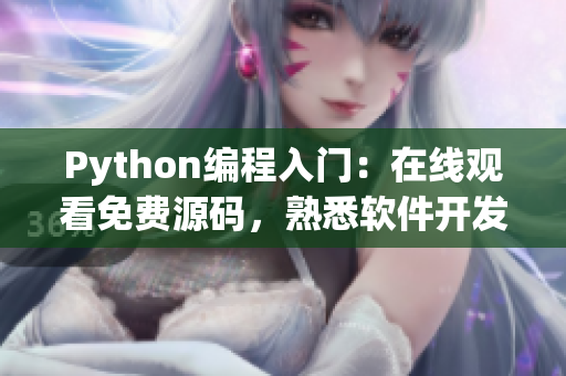 Python編程入門：在線觀看免費源碼，熟悉軟件開發(fā)技能！