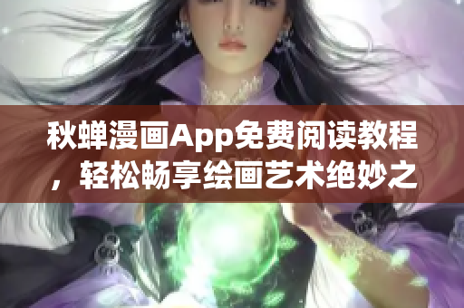 秋蟬漫畫App免費閱讀教程，輕松暢享繪畫藝術(shù)絕妙之作