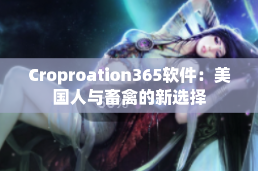Croproation365軟件：美國人與畜禽的新選擇