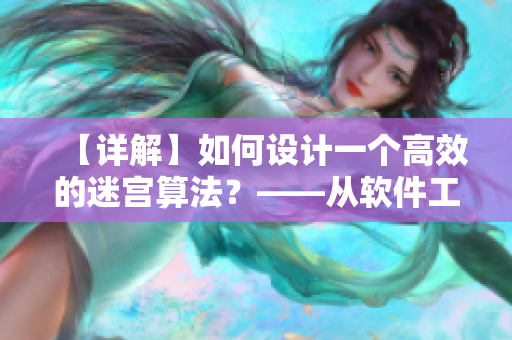 【詳解】如何設(shè)計一個高效的迷宮算法？——從軟件工程角度分析