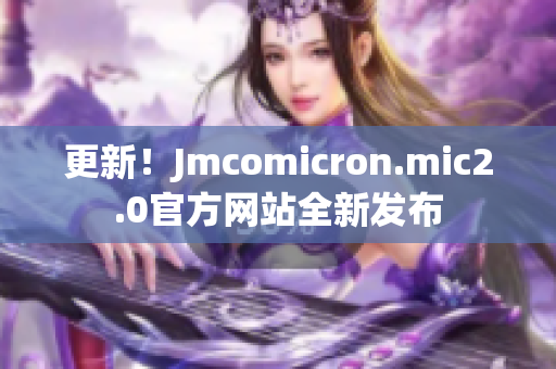 更新！Jmcomicron.mic2.0官方網(wǎng)站全新發(fā)布