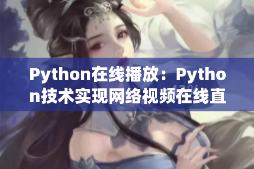 Python在線播放：Python技術(shù)實(shí)現(xiàn)網(wǎng)絡(luò)視頻在線直播