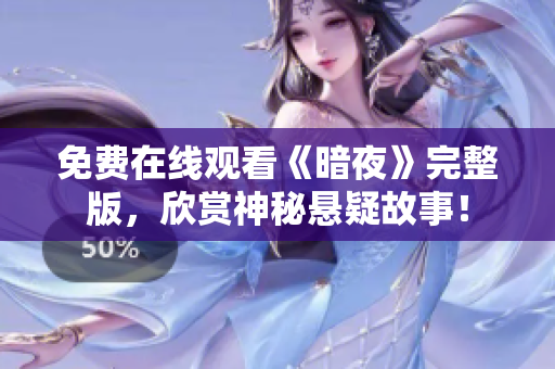 免費在線觀看《暗夜》完整版，欣賞神秘懸疑故事！