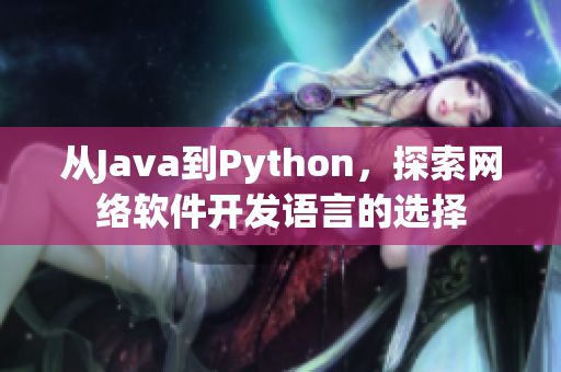 從Java到Python，探索網(wǎng)絡(luò)軟件開發(fā)語言的選擇