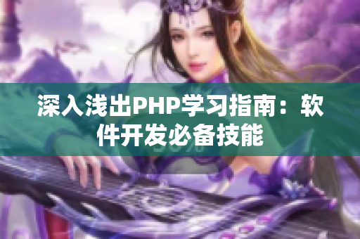 深入淺出PHP學(xué)習(xí)指南：軟件開發(fā)必備技能