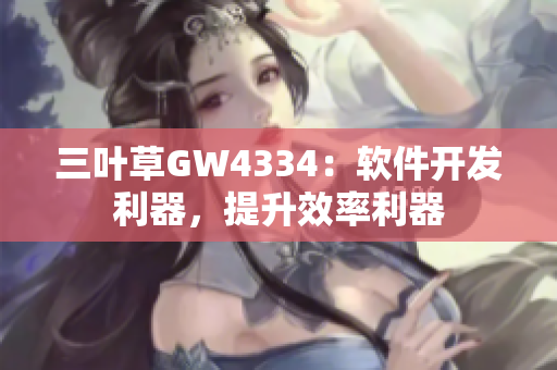三葉草GW4334：軟件開發(fā)利器，提升效率利器