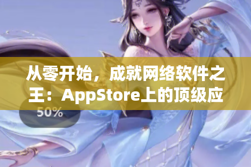 從零開始，成就網(wǎng)絡(luò)軟件之王：AppStore上的頂級(jí)應(yīng)用推薦。