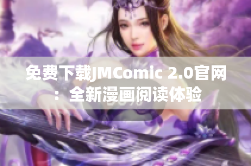 免費下載JMComic 2.0官網(wǎng)：全新漫畫閱讀體驗