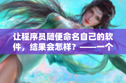 讓程序員隨便命名自己的軟件，結(jié)果會怎樣？——一個有趣的實驗