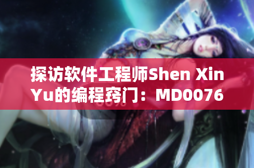 探訪軟件工程師Shen XinYu的編程竅門：MD0076