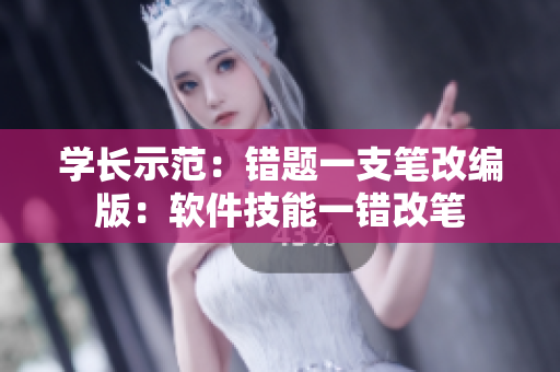學長示范：錯題一支筆改編版：軟件技能一錯改筆