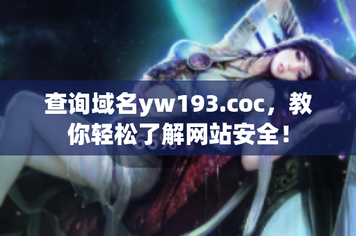 查詢域名yw193.coc，教你輕松了解網(wǎng)站安全！