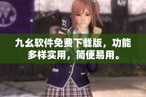 九幺軟件免費下載版，功能多樣實用，簡便易用。