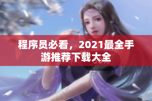 程序員必看，2021最全手游推薦下載大全