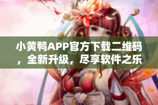 小黃鴨APP官方下載二維碼，全新升級，盡享軟件之樂