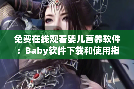 免費在線觀看嬰兒營養(yǎng)軟件：Baby軟件下載和使用指南