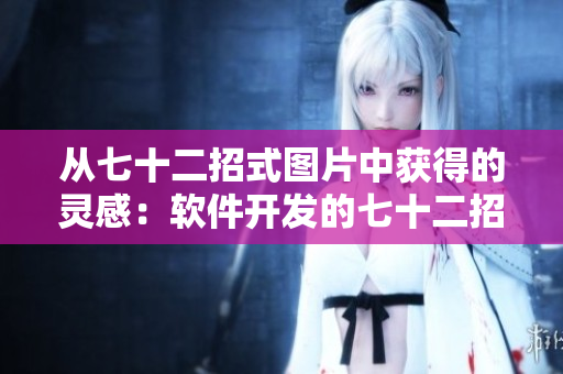 從七十二招式圖片中獲得的靈感：軟件開發(fā)的七十二招式！