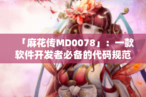 「麻花傳MD0078」：一款軟件開(kāi)發(fā)者必備的代碼規(guī)范檢查工具