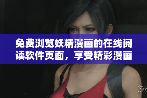 免費瀏覽妖精漫畫的在線閱讀軟件頁面，享受精彩漫畫盛宴