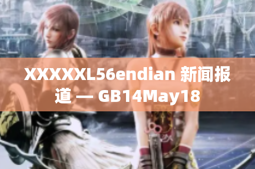 XXXXXL56endian 新聞報道 — GB14May18