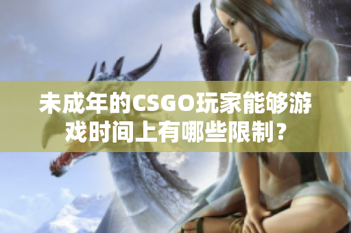 未成年的CSGO玩家能夠游戲時間上有哪些限制？