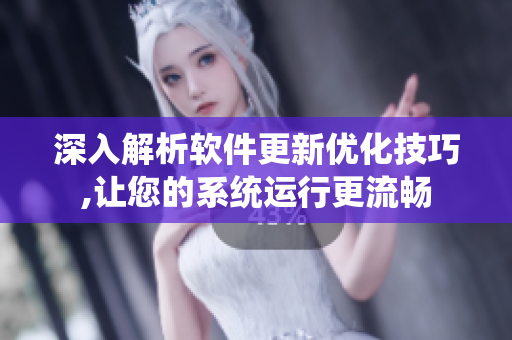 深入解析軟件更新優(yōu)化技巧,讓您的系統(tǒng)運(yùn)行更流暢