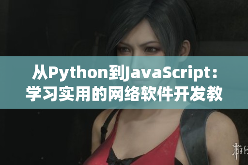 從Python到JavaScript：學(xué)習(xí)實用的網(wǎng)絡(luò)軟件開發(fā)教程