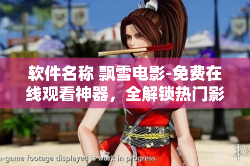 軟件名稱 飄雪電影-免費在線觀看神器，全解鎖熱門影視資源
