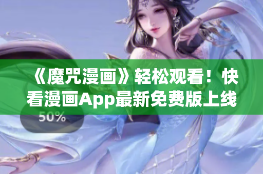 《魔咒漫畫》輕松觀看！快看漫畫App最新免費(fèi)版上線！