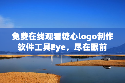 免費(fèi)在線觀看糖心logo制作軟件工具Eye，盡在眼前